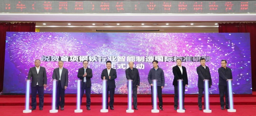 鋼鐵行業(yè)智能制造國(guó)際標(biāo)準(zhǔn)研制正式啟動(dòng) 